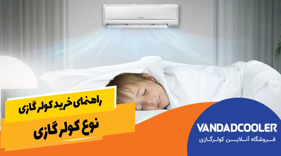 نوع کولر گازی